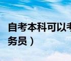 自考本科可以考公務員不（自考本科可以考公務員）