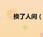 換了人間（說一說換了人間的簡(jiǎn)介）