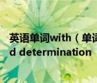 英語單詞with（單詞拼寫小題1 With encouragement and determination  we can o__）