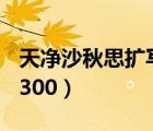 天凈沙秋思擴寫300字以上（天凈沙秋思擴寫300）