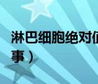 淋巴細(xì)胞絕對(duì)值偏低（淋巴細(xì)胞偏低是怎么回事）
