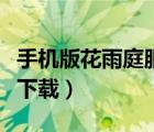 手機(jī)版花雨庭服務(wù)器在哪進(jìn)入（花雨庭服務(wù)器下載）