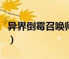 異界倒霉召喚師（異界倒霉召喚師天堂不寂寞）