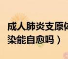 成人肺炎支原體感染能自愈嗎（肺炎支原體感染能自愈嗎）