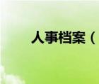人事檔案（說一說人事檔案的簡介）