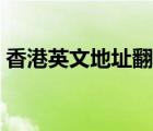 香港英文地址翻譯器（香港地址翻譯成中文）