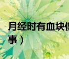 月經(jīng)時有血塊像肉一樣（月經(jīng)血塊像肉怎么回事）