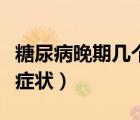 糖尿病晚期幾個癥狀是什么（糖尿病晚期幾個癥狀）