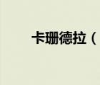 卡珊德拉（說一說卡珊德拉的簡介）