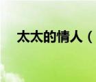 太太的情人（說一說太太的情人的簡(jiǎn)介）