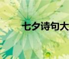 七夕詩句大全七律（七夕詩句大全）