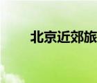 北京近郊旅游好去處（旅游好去處）