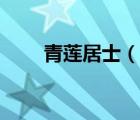 青蓮居士（說(shuō)一說(shuō)青蓮居士的簡(jiǎn)介）