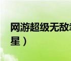 網(wǎng)游超級無敵幸運星txt（網(wǎng)游超級無敵幸運星）