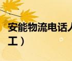 安能物流電話人工服務(wù)時間（安能物流電話人工）