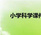 小學(xué)科學(xué)課件一等獎(jiǎng)（小學(xué)科學(xué)課件）
