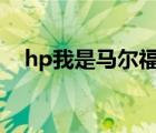 hp我是馬爾福家的貓（我是馬爾福夫人）