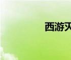 西游滅妖傳小龍女怎么得