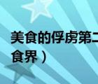 美食的俘虜?shù)诙救朗车姆數(shù)诙久朗辰纾?/>
                                    </a>
                                                </div>
                                    <div   id=