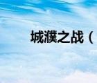 城濮之戰(zhàn)（說一說城濮之戰(zhàn)的簡介）