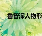 魯智深人物形象描寫（魯智深人物形象）