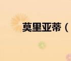莫里亞蒂（說一說莫里亞蒂的簡介）