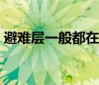 避難層一般都在多少層（避難層是什么意思）