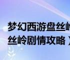 夢(mèng)幻西游盤絲嶺劇情一共殺幾場(chǎng)（夢(mèng)幻西游盤絲嶺劇情攻略）