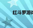 紅斗羅游戲視頻（紅斗羅電腦版）