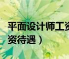 平面設(shè)計師工資多少錢一個月（平面設(shè)計師薪資待遇）