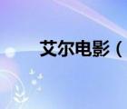 艾爾電影（艾爾電影宅男最愛(ài)電影）