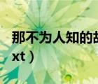 那不為人知的故事txt（那個(gè)不為人知的故事txt）