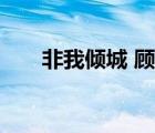 非我傾城 顧漫續(xù)寫（非我傾城 顧漫）
