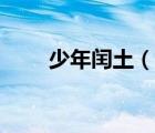 少年閏土（說一說少年閏土的簡介）