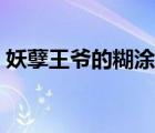 妖孽王爺?shù)暮垮≌f（妖孽王爺?shù)暮垮?/>
                                    </a>
                                                </div>
                                    <div   id=