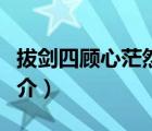 拔劍四顧心茫然（說一說拔劍四顧心茫然的簡介）