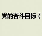 黨的奮斗目標(biāo)（說(shuō)一說(shuō)黨的奮斗目標(biāo)的簡(jiǎn)介）