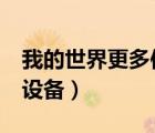 我的世界更多使用設備2（我的世界更多實用設備）