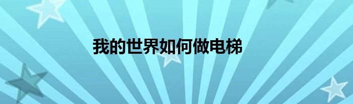 我的世界如何做電梯