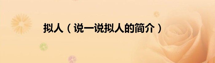 擬人（說一說擬人的簡介）