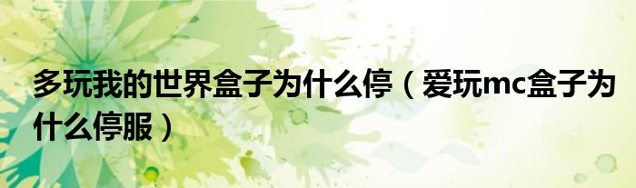 多玩我的世界盒子為什么停（愛(ài)玩mc盒子為什么停服）