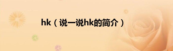 hk（說一說hk的簡介）