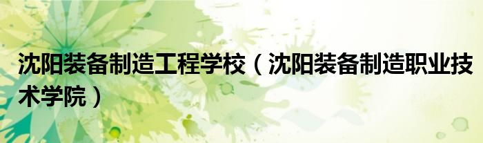 沈陽裝備制造工程學(xué)校（沈陽裝備制造職業(yè)技術(shù)學(xué)院）