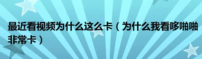 最近看視頻為什么這么卡（為什么我看哆啪啪非?？ǎ? />
                                         </a>
                                    </div>
                                 <div   id=