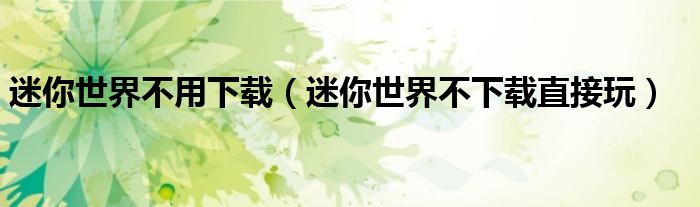 迷你世界不用下載（迷你世界不下載直接玩）
