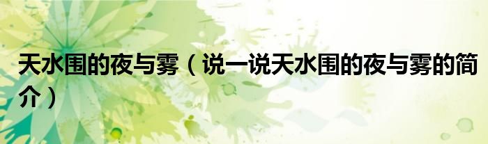 天水圍的夜與霧（說一說天水圍的夜與霧的簡介）