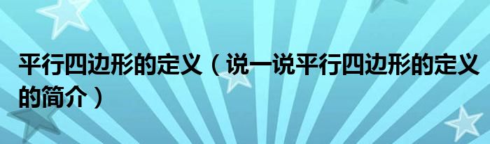 平行四邊形的定義（說一說平行四邊形的定義的簡介）