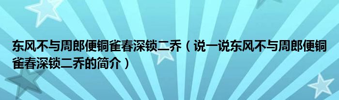 東風(fēng)不與周郎便銅雀春深鎖二喬（說一說東風(fēng)不與周郎便銅雀春深鎖二喬的簡介）
