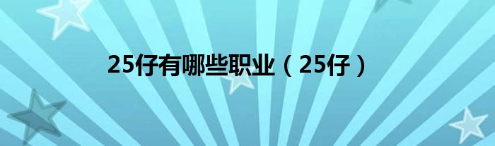 25仔有哪些職業(yè)（25仔）