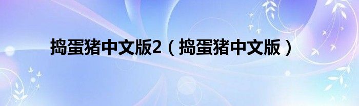 搗蛋豬中文版2（搗蛋豬中文版）